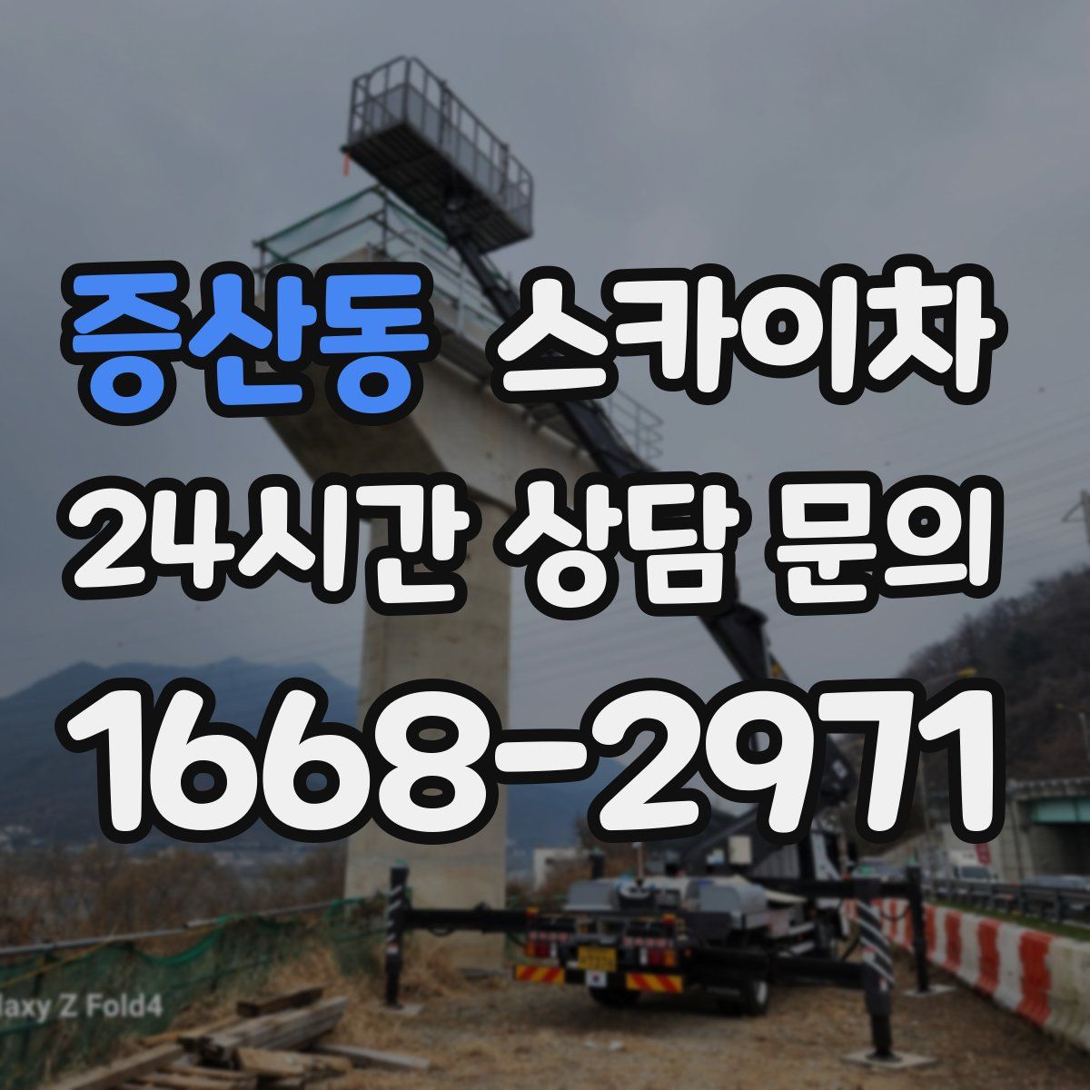 증산동 스카이차