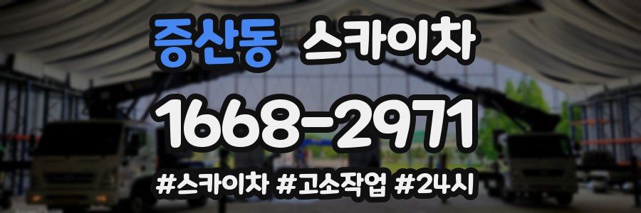 증산동 스카이차