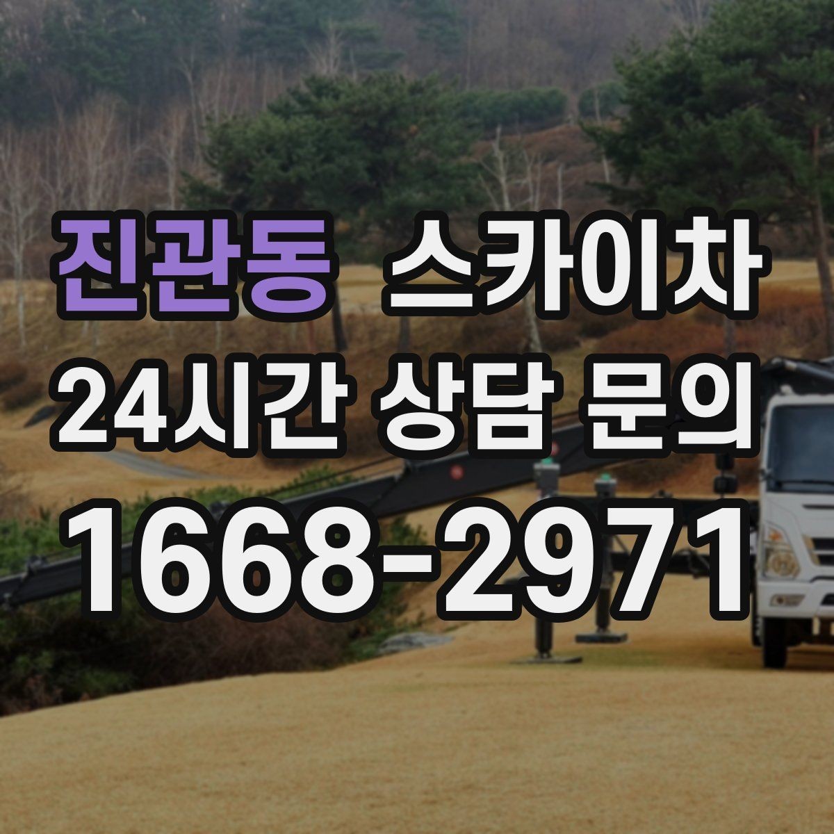 진관동 스카이차 현장 조건에 따라 비용이 달라지는 경우