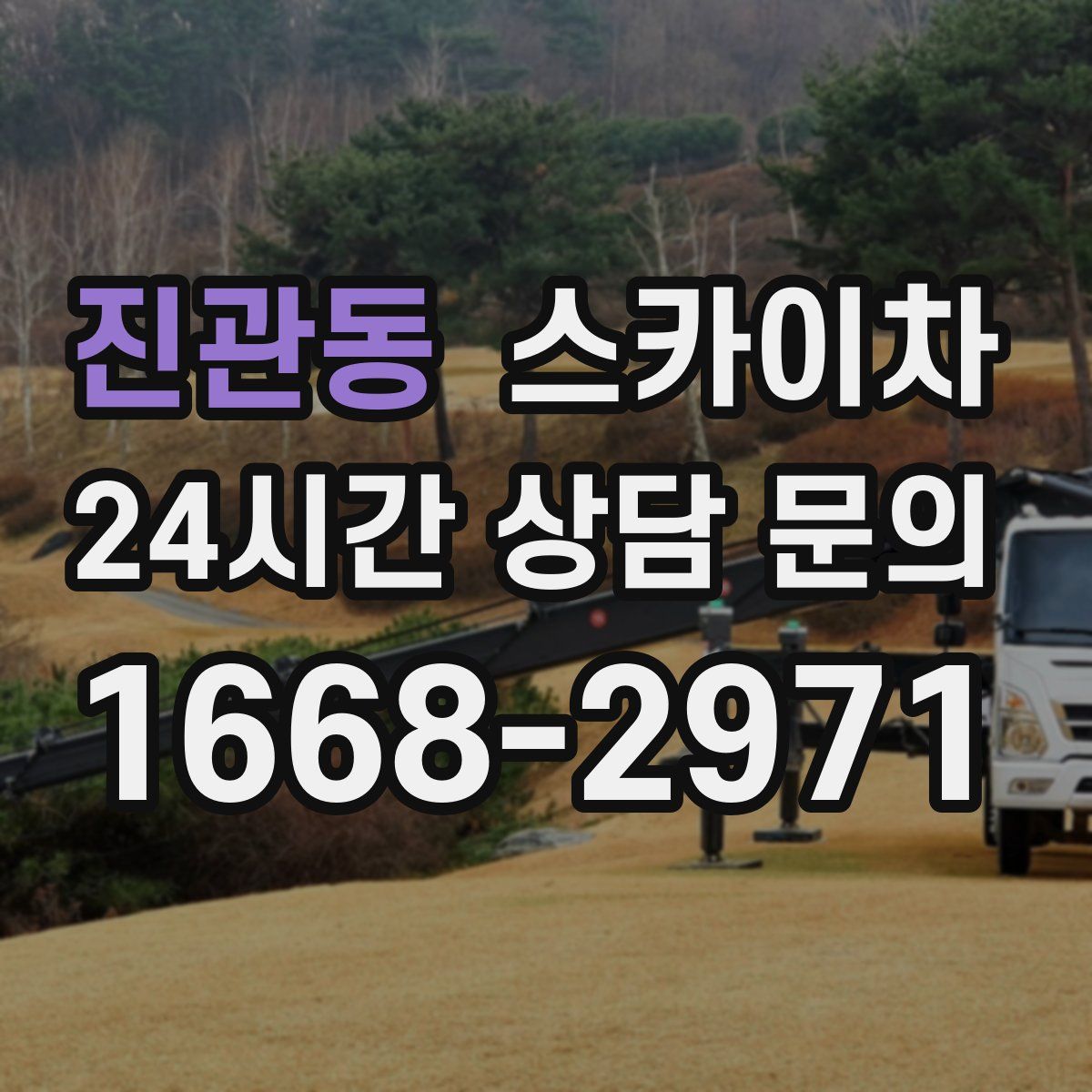 진관동 스카이차