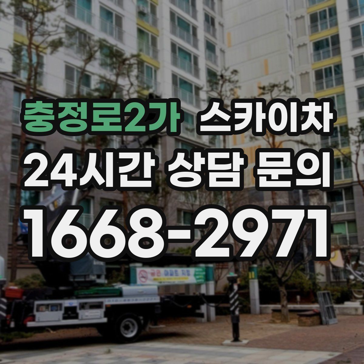 충정로2가 스카이차 도로가 붐비는 구간 작업 전 계획 세우기