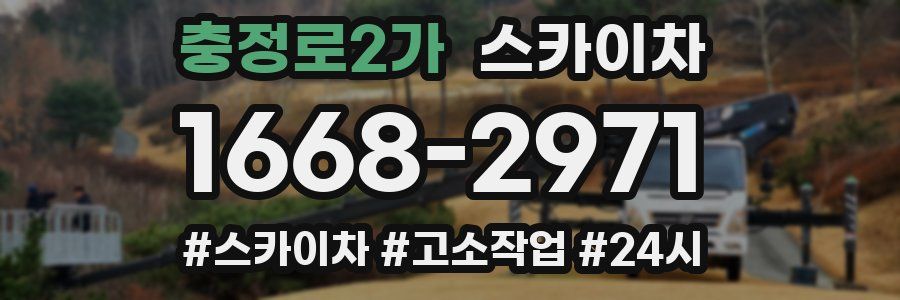 충정로2가 스카이차