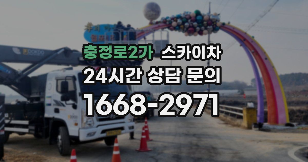 충정로2가 스카이차