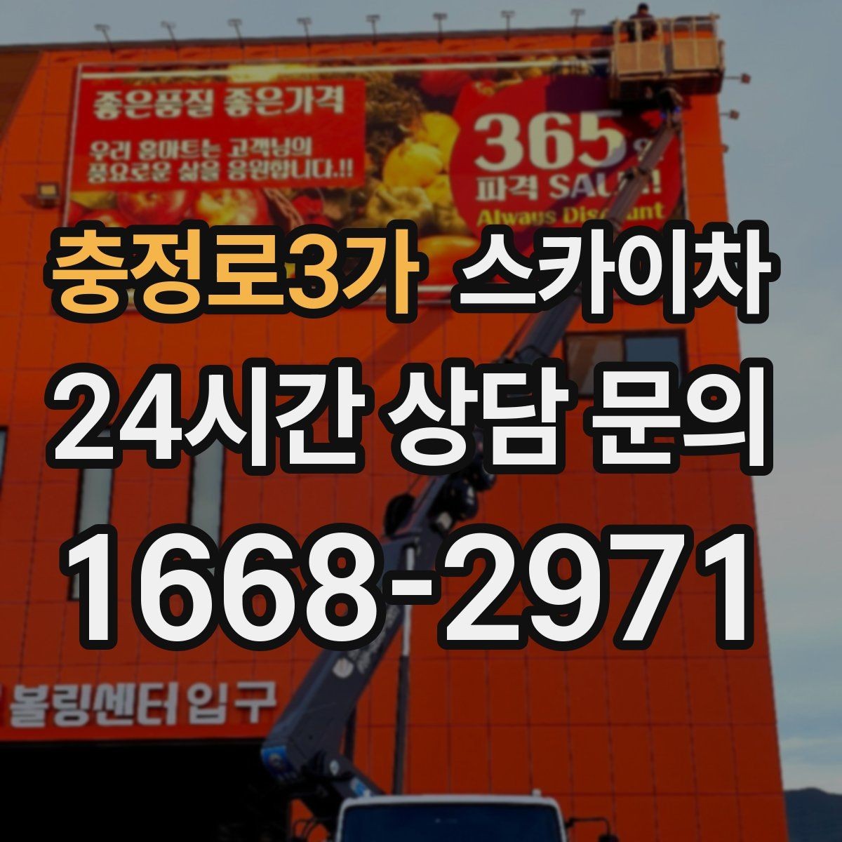 충정로3가 스카이차 겨울철 간판 조명 점검으로 안전 확보