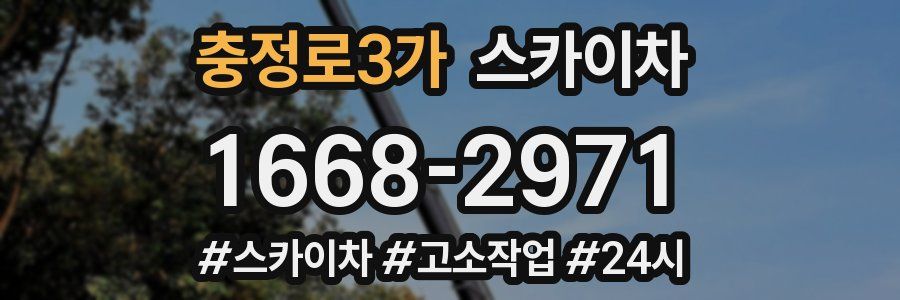 충정로3가 스카이차