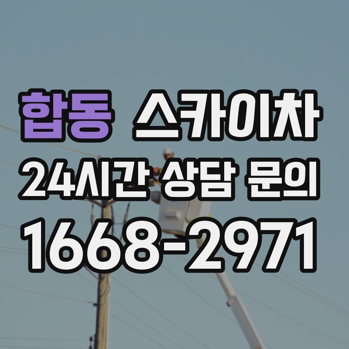 합동 스카이차 외벽 조류 배설물 청소 작업 진행