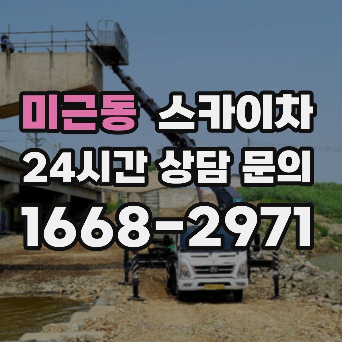 미근동 스카이차 인터넷 선로 작업이 높은 곳이라면