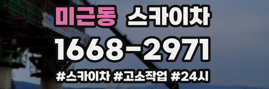 미근동 스카이차