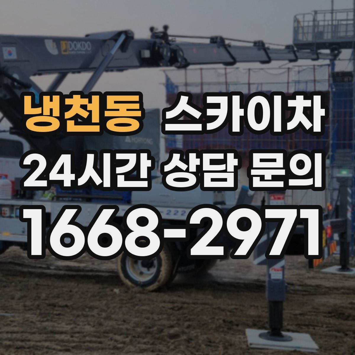 냉천동 스카이차