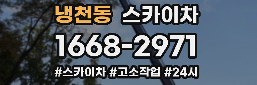 냉천동 스카이차