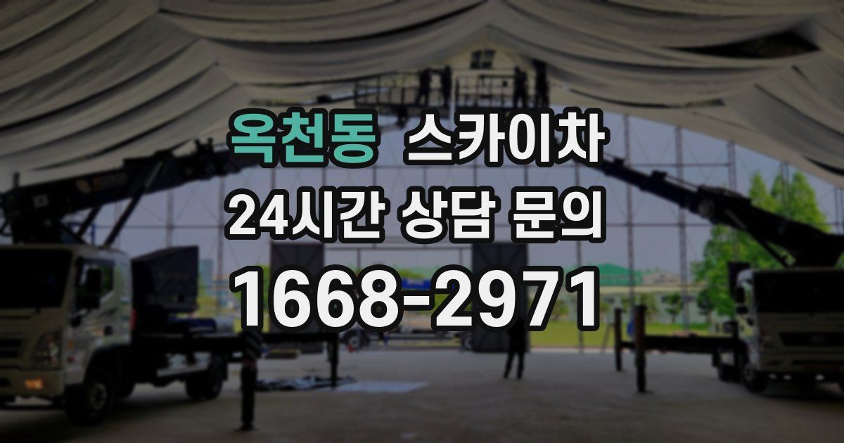 옥천동 스카이차