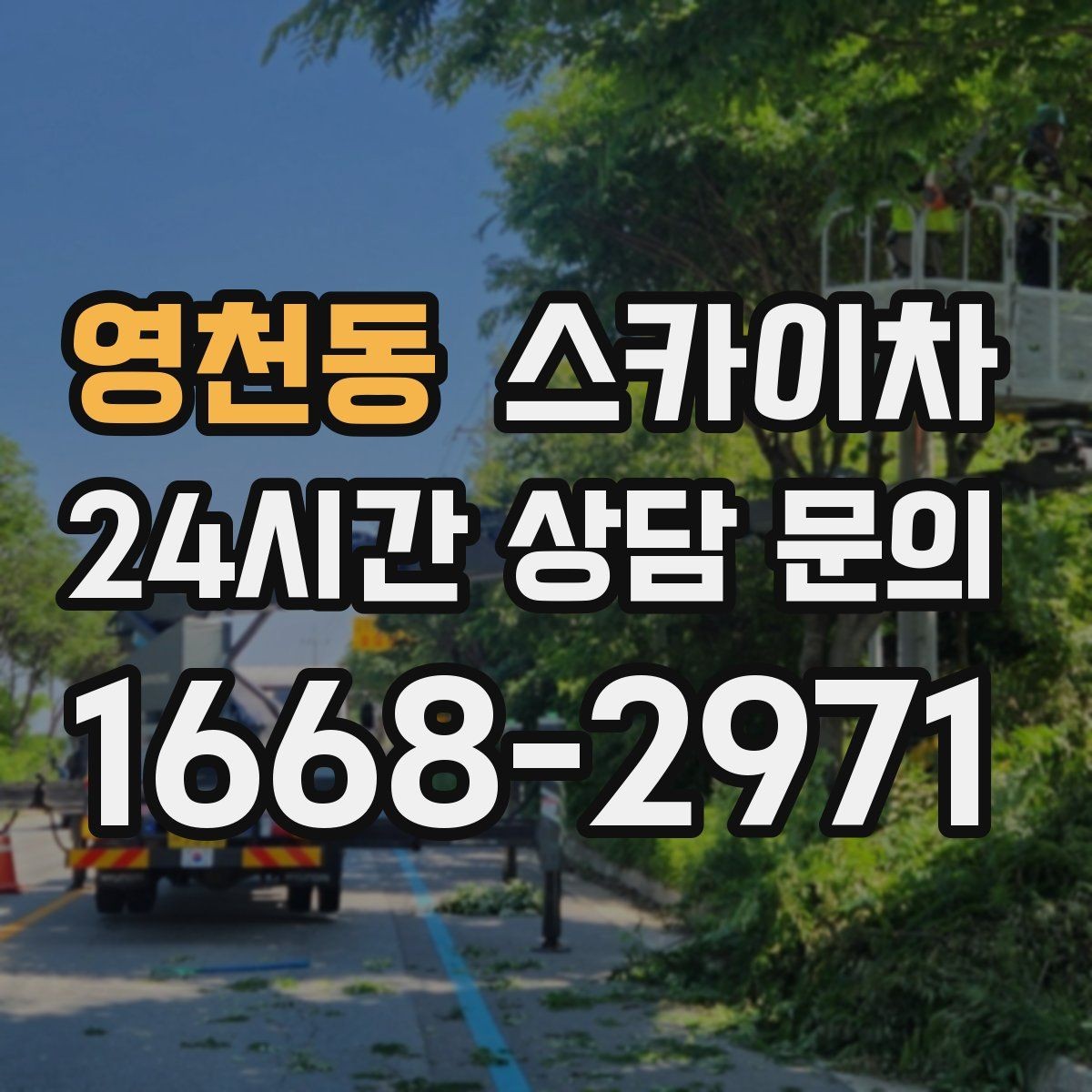 영천동 스카이차 작업 전날 현장 주변 정리하면 좋은 이유
