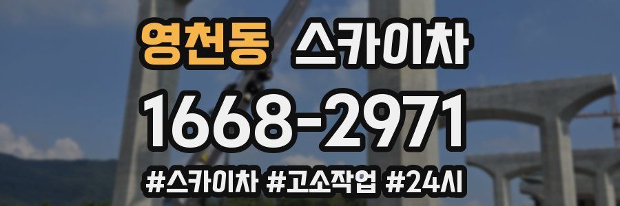 영천동 스카이차