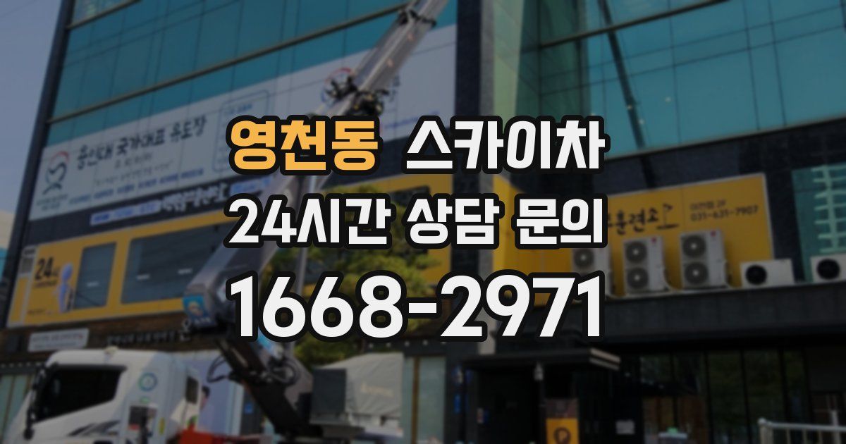 영천동 스카이차