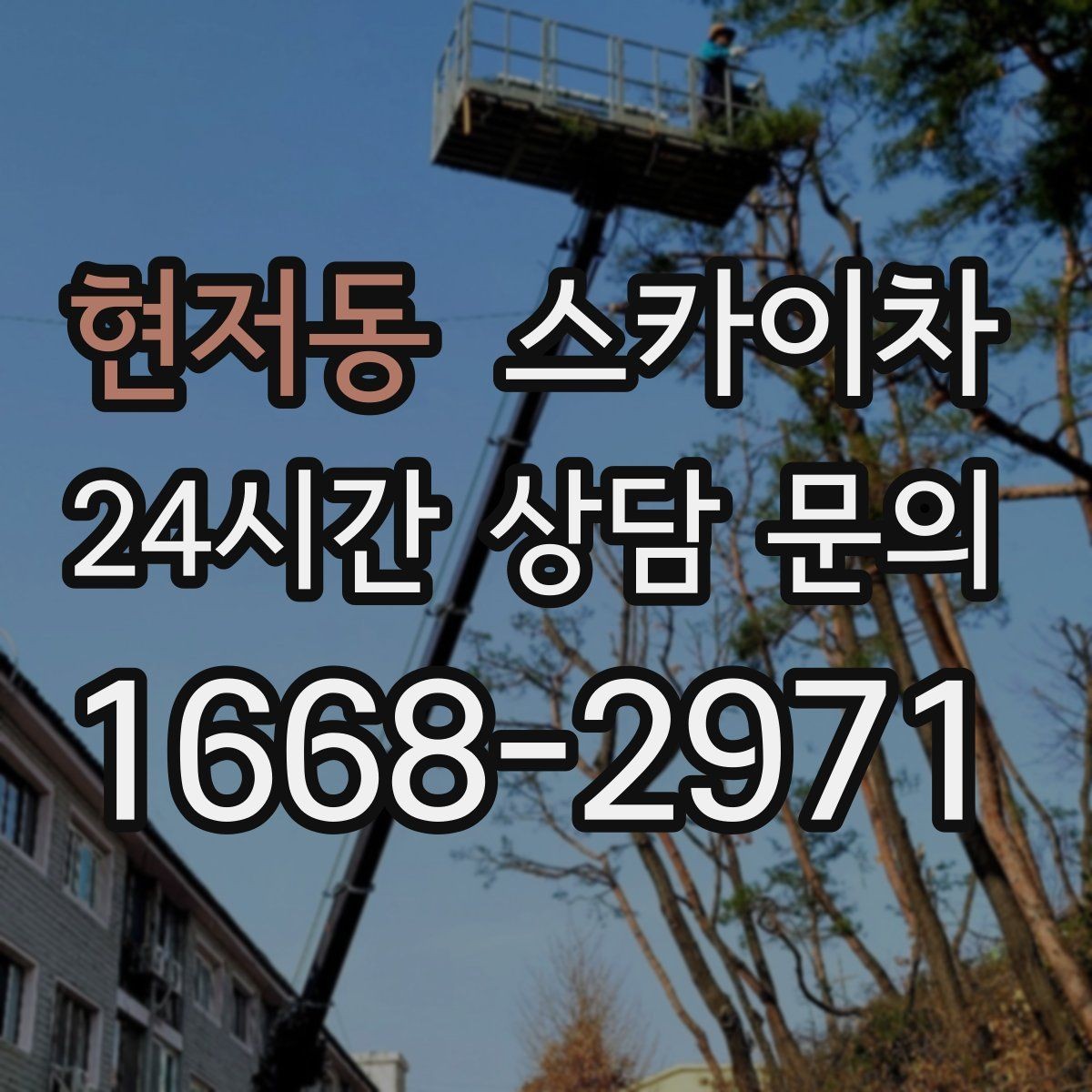 현저동 스카이차 1층 간판도 스카이차가 필요한 경우