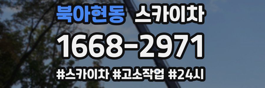 북아현동 스카이차