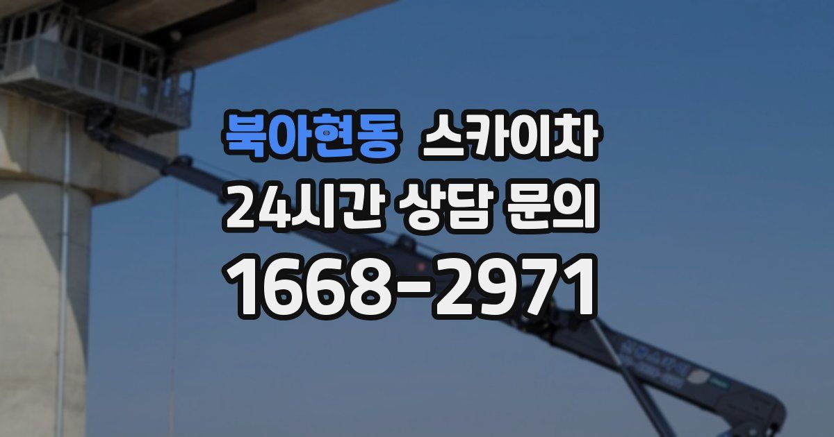 북아현동 스카이차