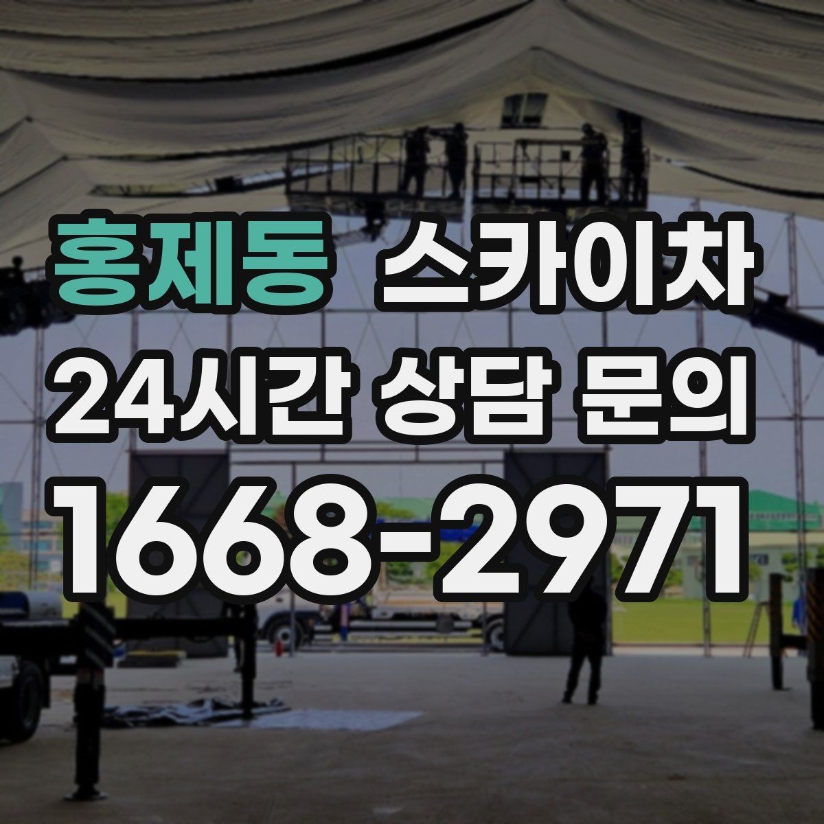 홍제동 스카이차 경사로 현장에서도 작업 가능할까