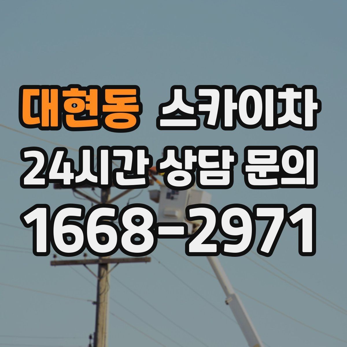 대현동 스카이차 병원 주변 작업 민원 줄이는 방법