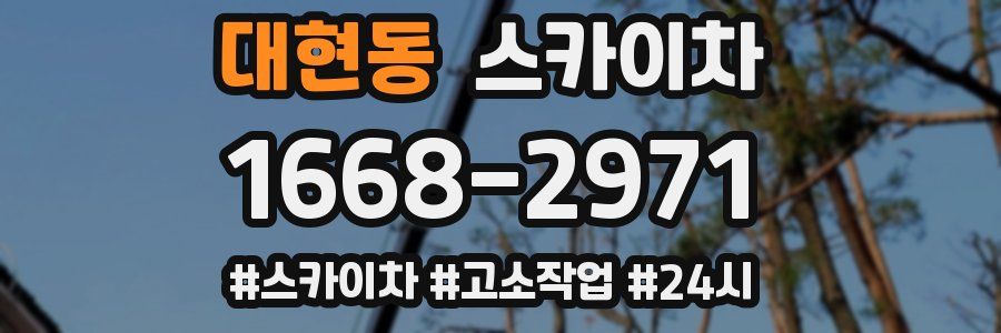 대현동 스카이차