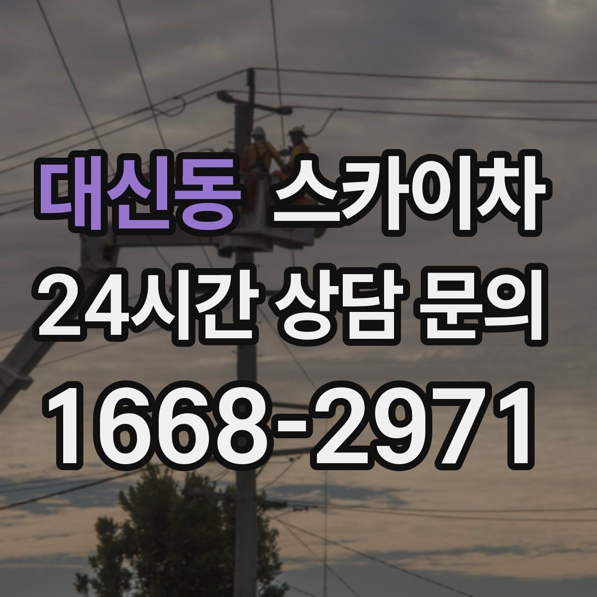대신동 스카이차 안전한 고소 작업을 위해 꼭 확인할 것