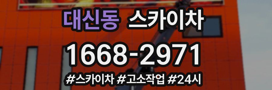 대신동 스카이차