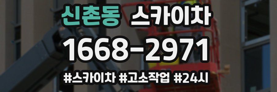 신촌동 스카이차