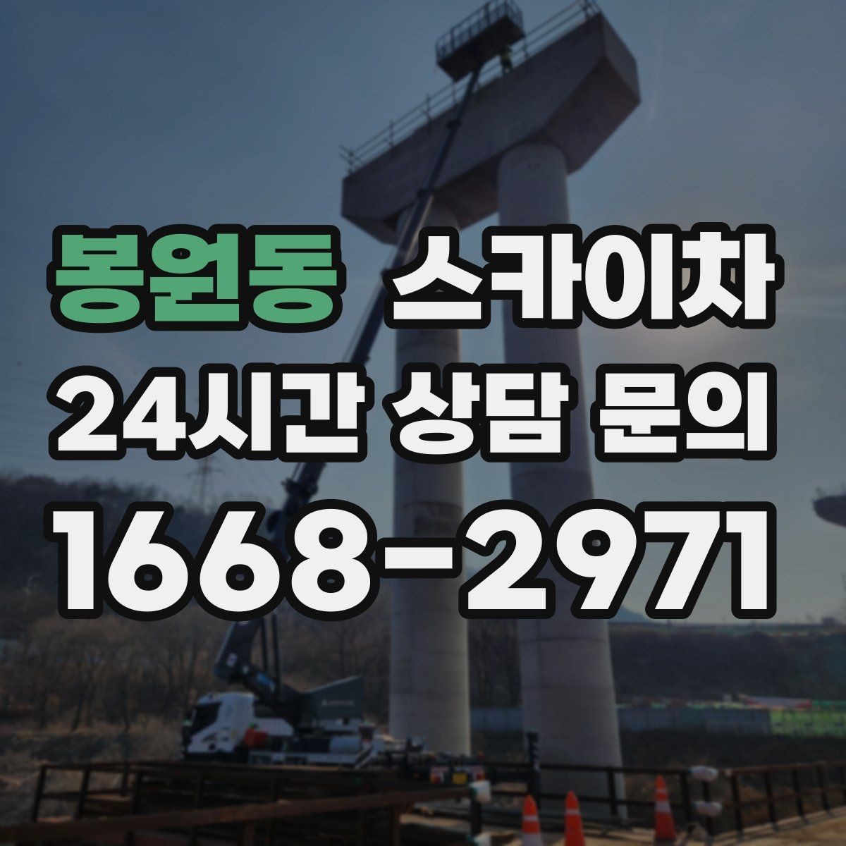 봉원동 스카이차 주유소 간판 점검 작업 시 주의점