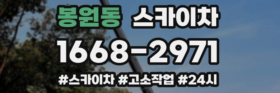 봉원동 스카이차