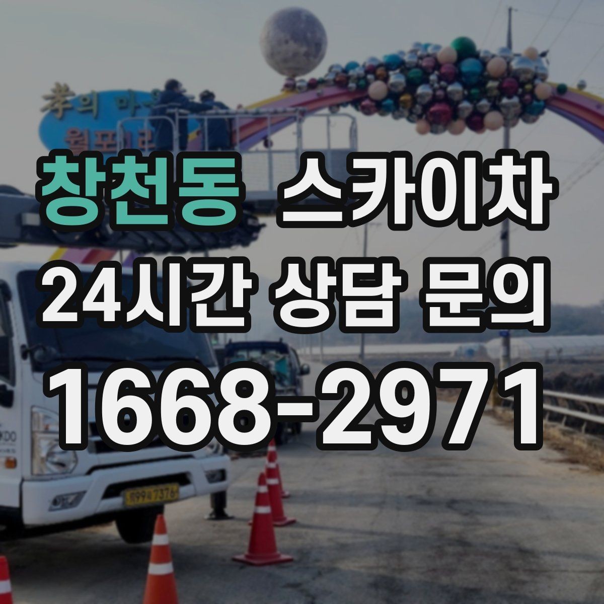창천동 스카이차 주변 차량 이동 협조가 필요한 상황