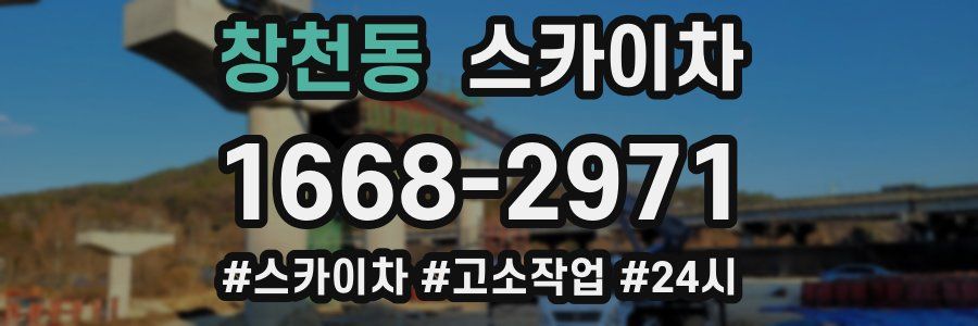 창천동 스카이차