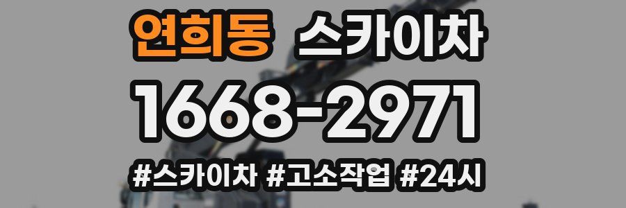 연희동 스카이차