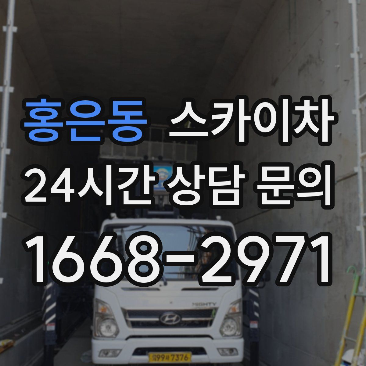 홍은동 스카이차