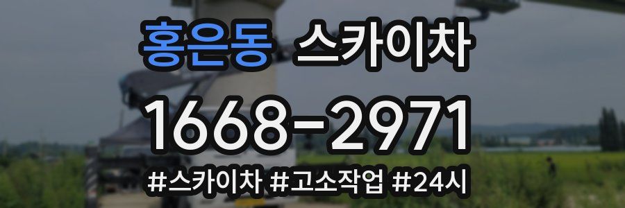 홍은동 스카이차