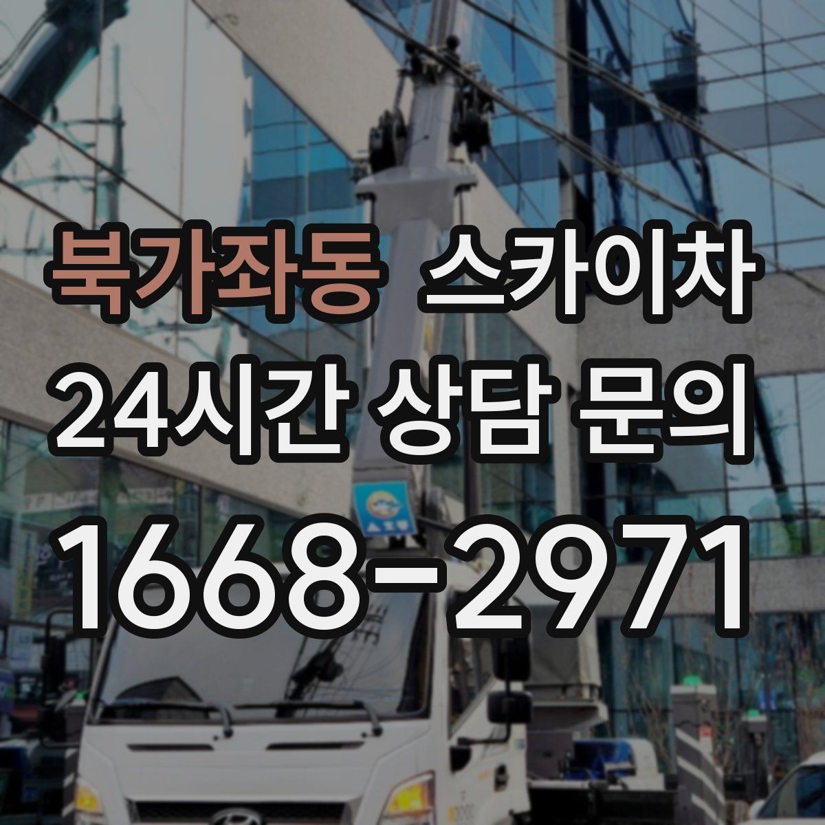 북가좌동 스카이차 고소 작업을 더 안전하게 만드는 진행 방식