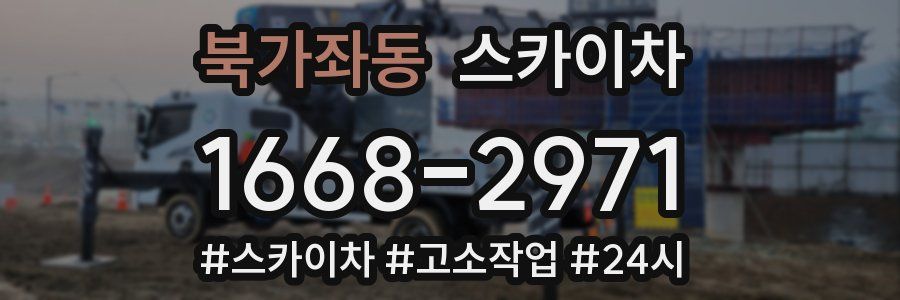 북가좌동 스카이차