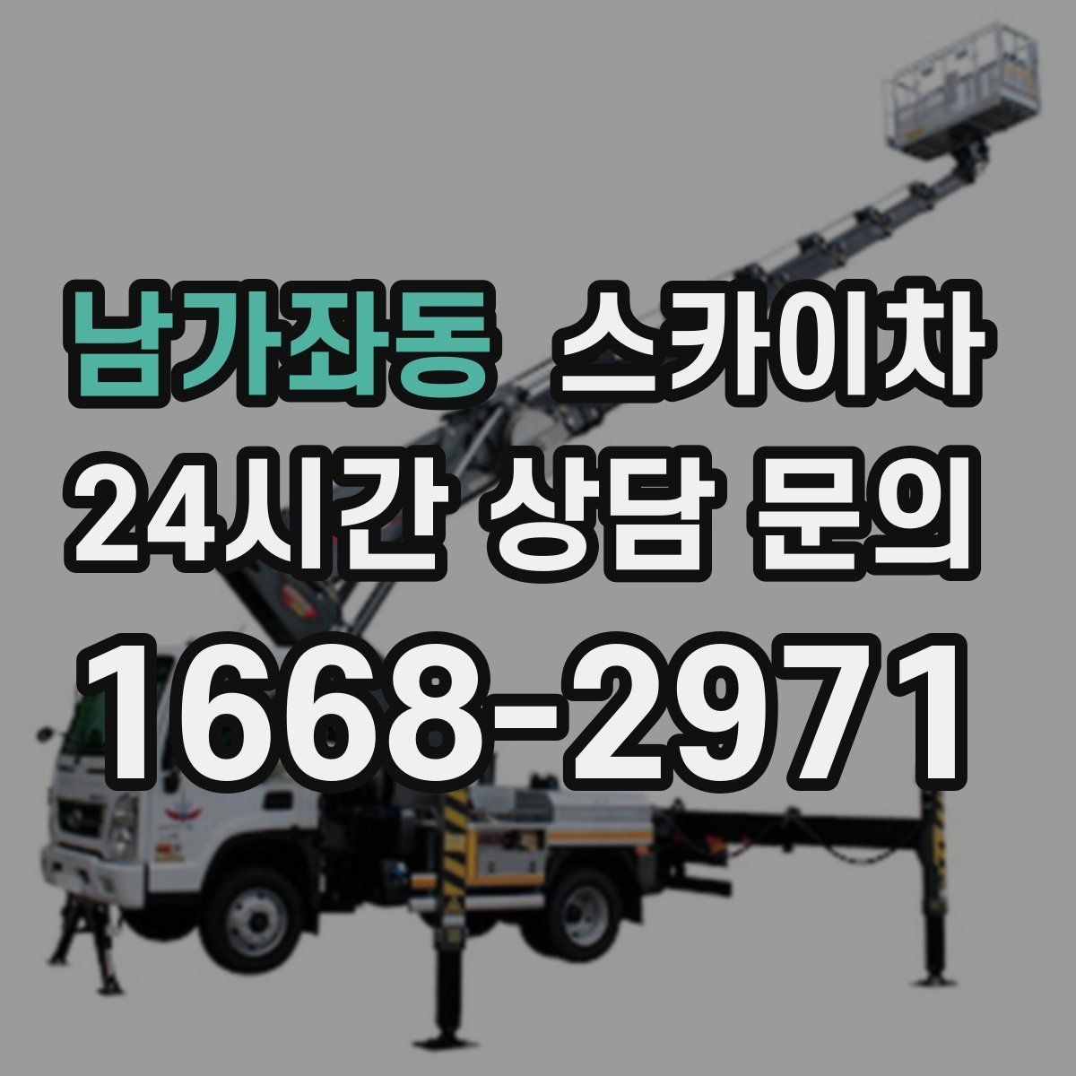 남가좌동 스카이차 사다리 대신 선택하는 이유를 정리