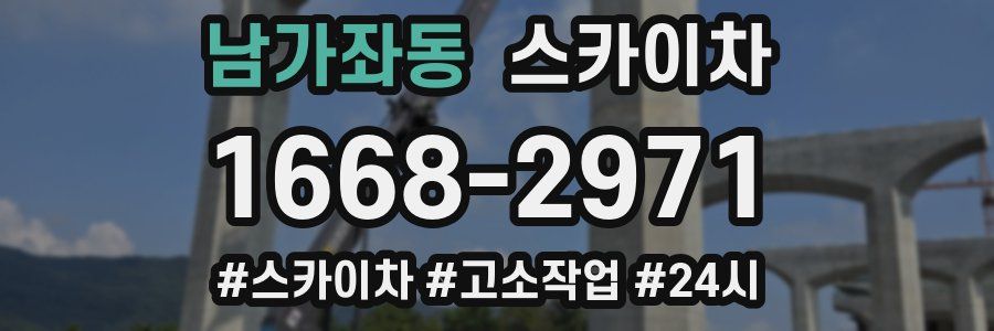 남가좌동 스카이차