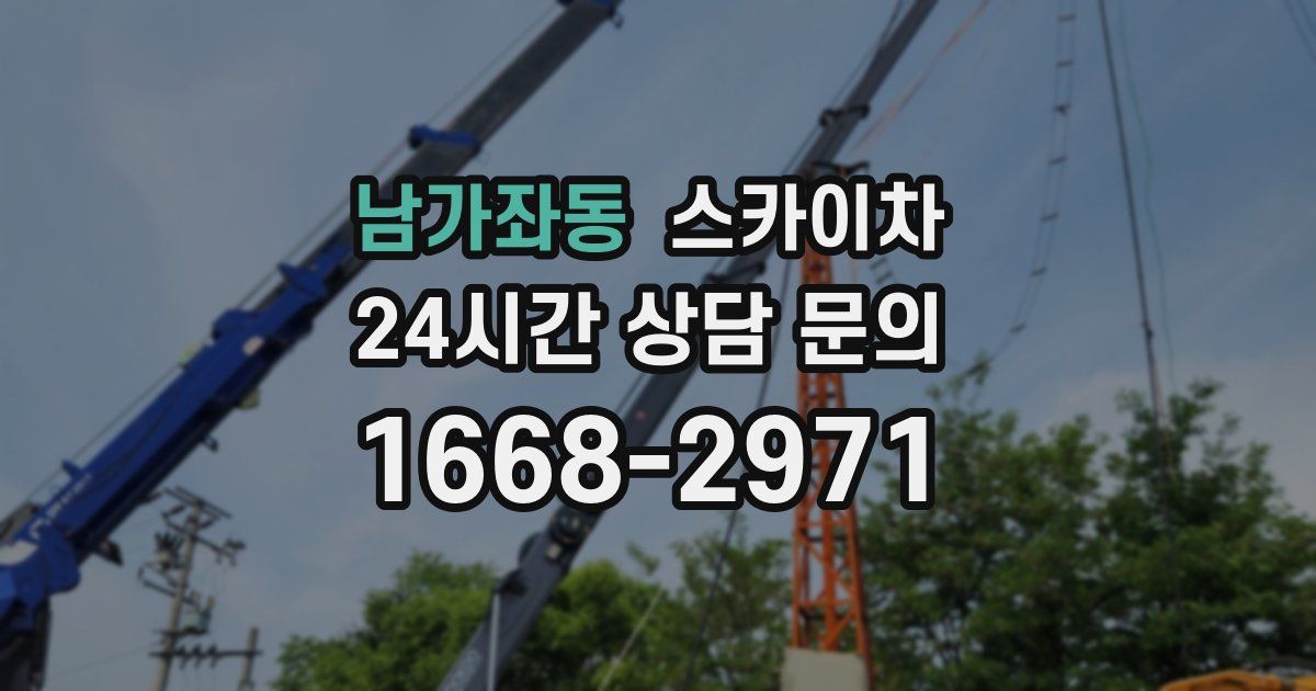 남가좌동 스카이차