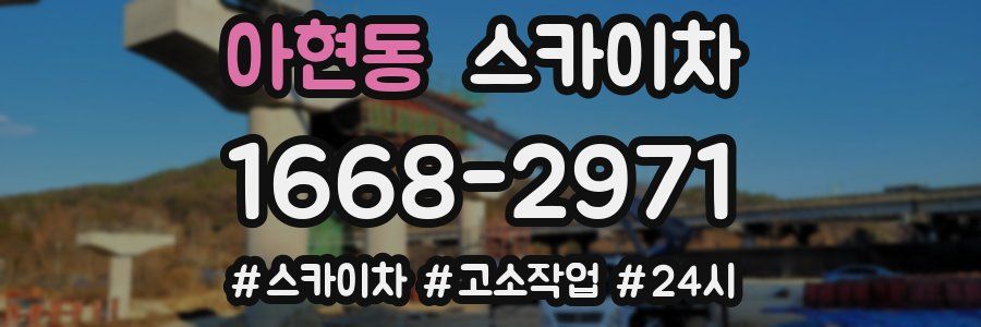 아현동 스카이차