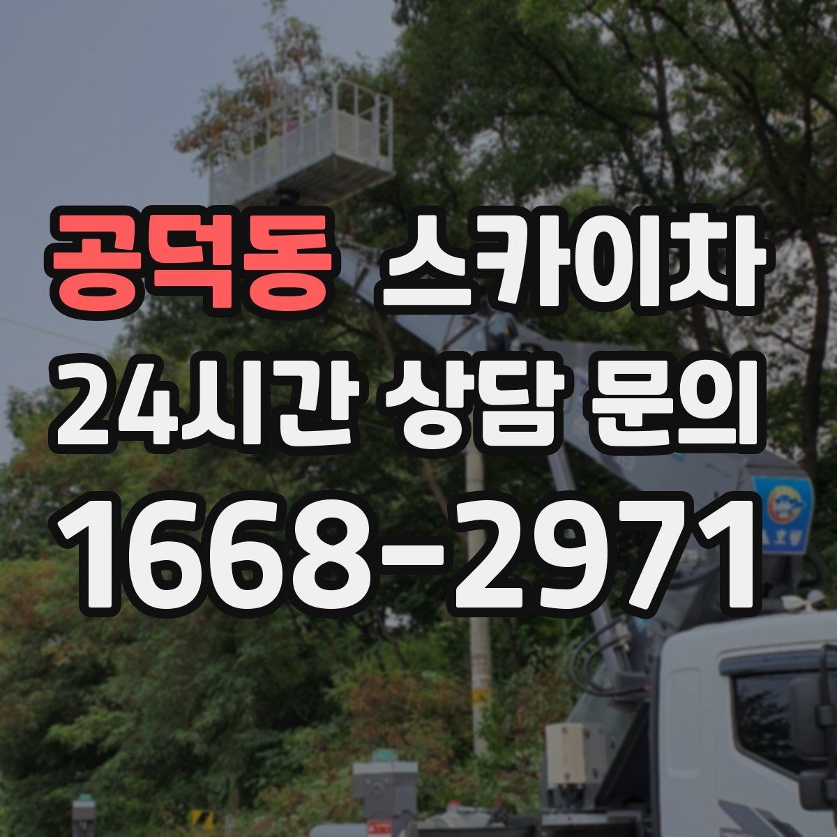 공덕동 스카이차 행사장 현수막 설치를 안전하게