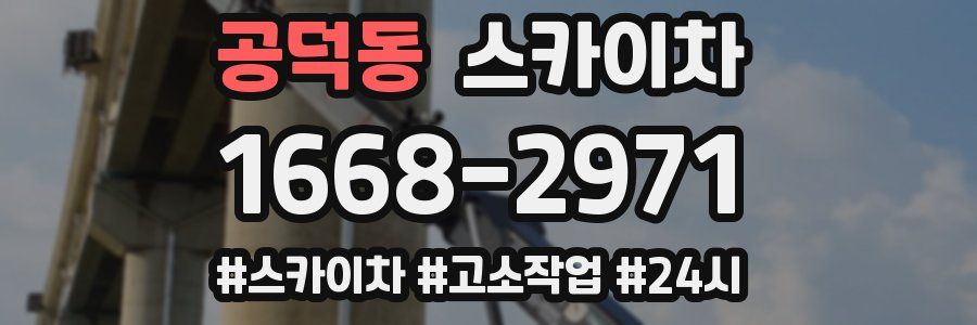 공덕동 스카이차