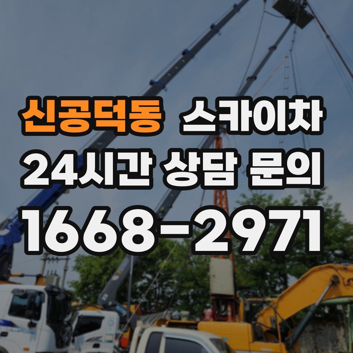 신공덕동 스카이차 외벽 소방 배관 점검이 필요한 날