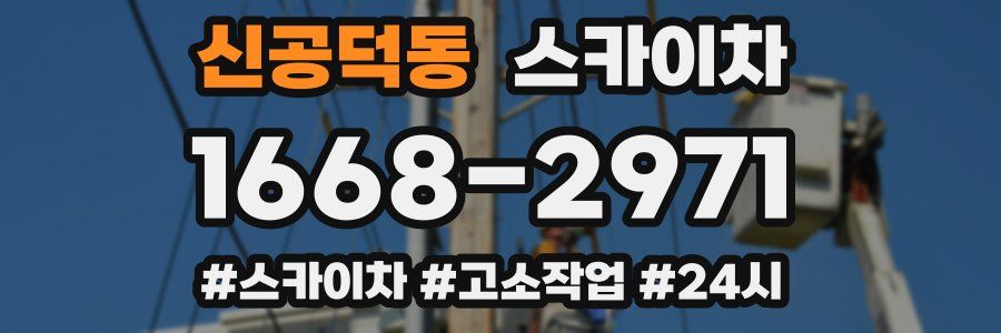 신공덕동 스카이차