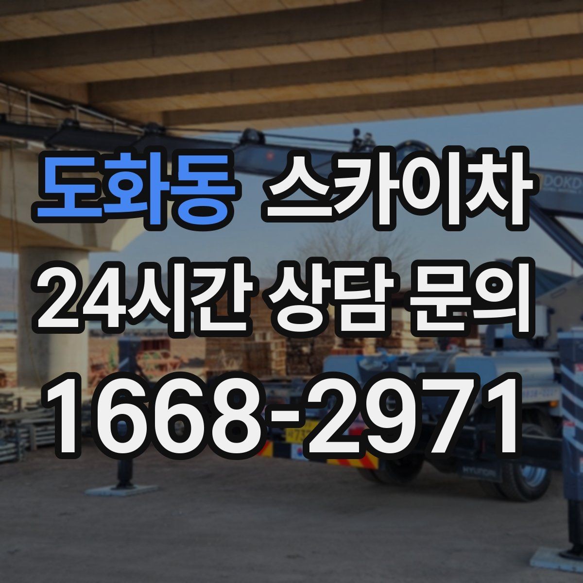 도화동 스카이차 행사 후 현수막 철거를 빠르게