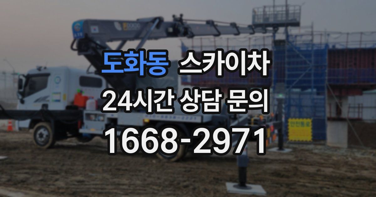 도화동 스카이차