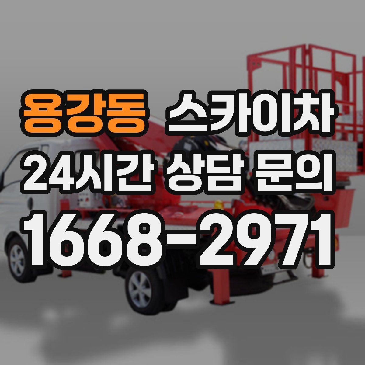 용강동 스카이차 고소에서 방충망 설치할 때 주의점