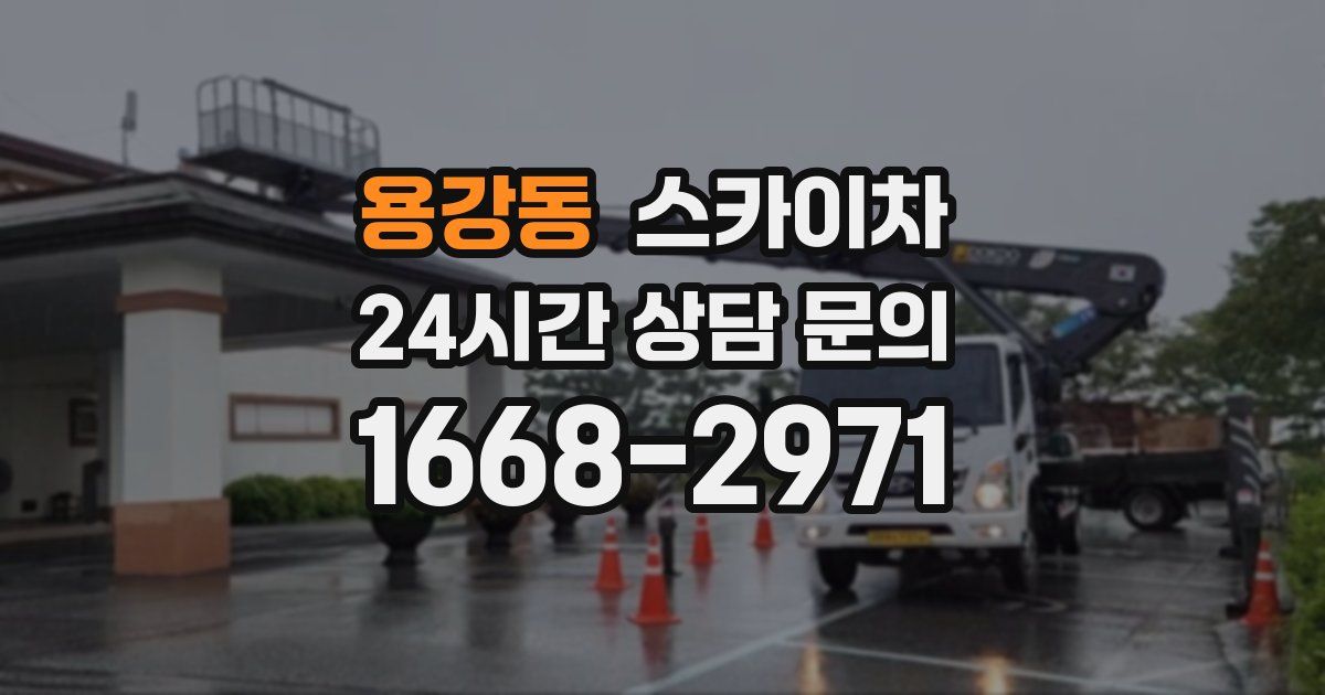 용강동 스카이차