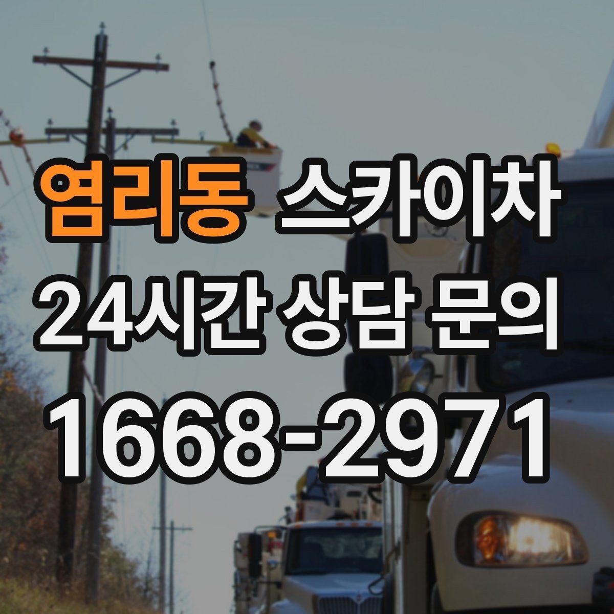 염리동 스카이차 주거지 작업 시 민원 줄이는 방법