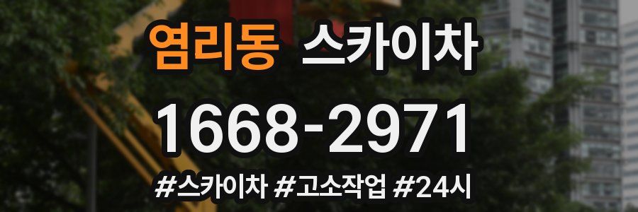 염리동 스카이차